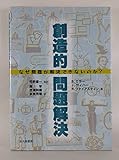創造的問題解決 なぜ問題が解決できないのか?