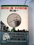 時のない国その他の国 (1980年)
