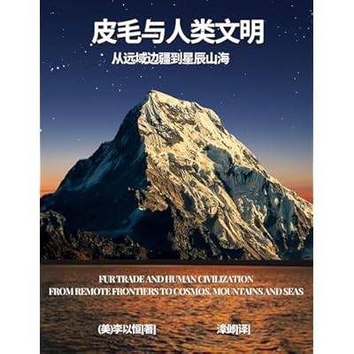 毛皮与人类文明： 从远域边疆到星辰山海