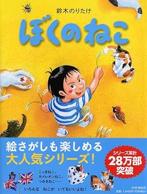 ぼくのがっこう 【4歳 5歳からの絵本】 (PHPわたしのえほん) | 鈴木