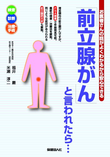 「前立腺がん」と言われたら…―お医者さんの話がよくわかるから安心できる
