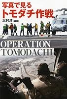 写真で見る トモダチ作戦 4890632743 Book Cover