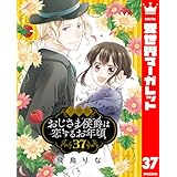 【分冊版】おじさま侯爵は恋するお年頃 37 (異世界マーガレット)