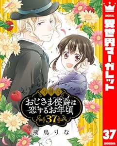 【分冊版】おじさま侯爵は恋するお年頃 37 (異世界マーガレット)