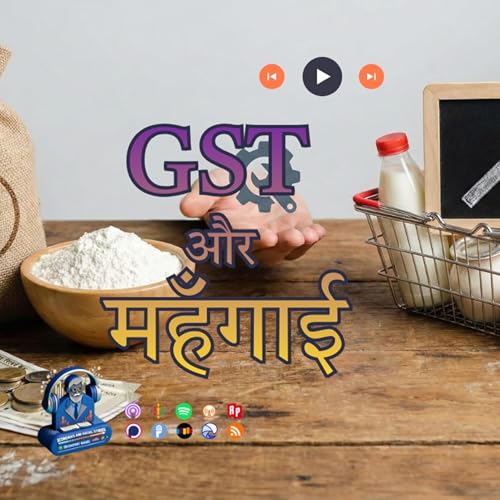 GST और महँगाई