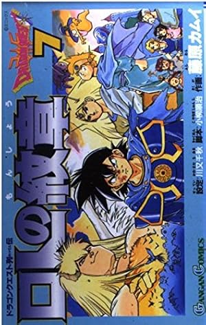 ロトの紋章: ドラゴンクエスト列伝 7巻』｜感想・レビュー - 読書メーター