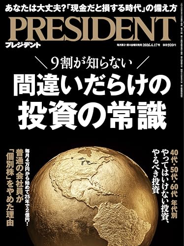 間違いだらけの投資の常識（プレジデント2026年4/17号）