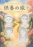 ドキュメンタリー供養の旅７: 不可思議なノンフィクションの世界へ
