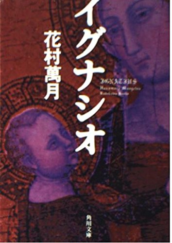 イグナシオ (角川文庫 は 16-5)