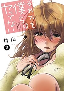 それでも僕らはヤってない　３巻 (トレイルコミックス)