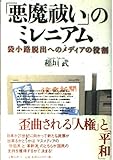 「悪魔祓い」のミレニアム 袋小路脱出へのメディアの役割