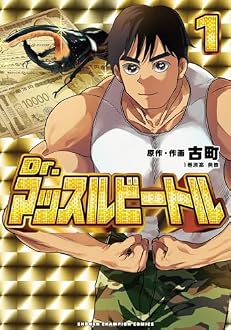 Dr.マッスルビートル