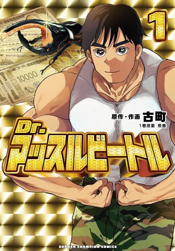 Dr.マッスルビートル 1巻
