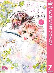 ぶどうとスミレ 7 (マーガレットコミックスDIGITAL)