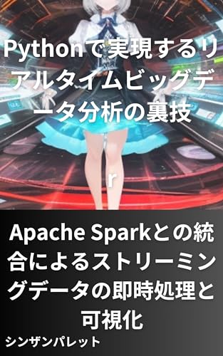 Tips and tricks for real-time big data analysis using Python Integrating with Apache Spark for instant processing and visualization of streaming data (Japanese Edition)