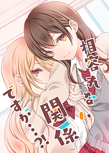 相容れない関係ですが…?! (BLIC-GL)