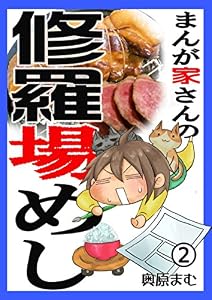 まんが家さんの修羅場めし デジタル版 2 (リイドカフェコミックス)