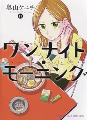 ワンナイト・モーニング(11巻) 11巻』｜感想・レビュー・試し