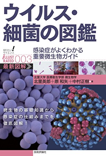 ウイルス 細菌の図鑑 感染症がよくわかる重要微生物ガイド 北里英郎 原和矢 中村正樹 基礎医学 Kindleストア Amazon