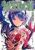 ウィザーズ・ブレイン　ライトノベル　全20冊セット