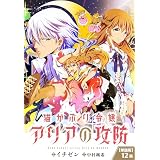 【単話】猫かぶり令嬢アリアの攻防　第12話 (ＦＬＯＳ　ＣＯＭＩＣ)