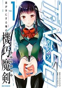 TiN-So 君が手にする俺の機巧魔剣: 1 (REXコミックス)
