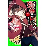 恐怖コレクター　巻ノ一　顔のない子供 (角川つばさ文庫)