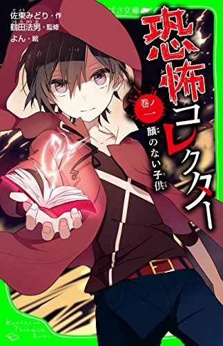 恐怖コレクター　巻ノ一　顔のない子供 (角川つばさ文庫)