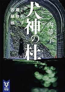犬神の杜　よろず建物因縁帳 (講談社タイガ)