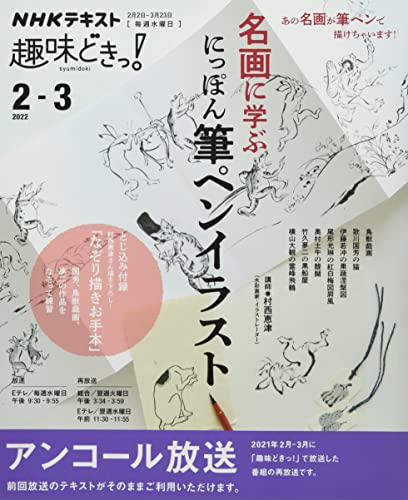 名画に学ぶ にっぽん筆ペンイラスト (NHK趣味どきっ!)