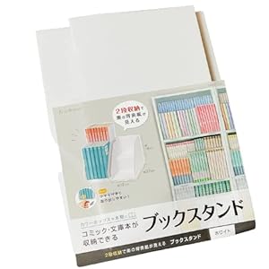 2段収納で奥の背表紙が見える!! ツマミ付きで取り出しやすい!! 紙製組立て式なので、使わないときは折りたたんで予備として保管できる『コミック・文庫本 2段式ブックスタンド』ホワイト 1個