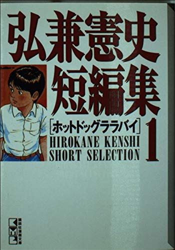 弘兼憲史短編集 1 (講談社漫画文庫 ひ 1-49)