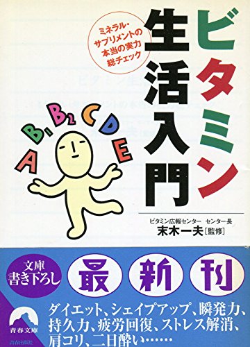 ビタミン生活入門―ミネラル・サプリメントの本当の実力総チェック
