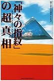 「神々の指紋」の超真相
