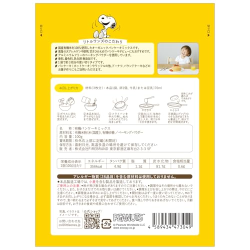 Little One's 国産 オーガニック 米粉 パンケーキ ミックス 9ヶ月頃から 100g×6個 の商品画像 1