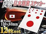A.P.O(ｴｰﾋﾟｰｵｰ) 日の丸ステッカー 12枚セット サイズ多種 反射タイプ 日本国 国旗シール 応援グッズ フェイスシール スポーツ観戦