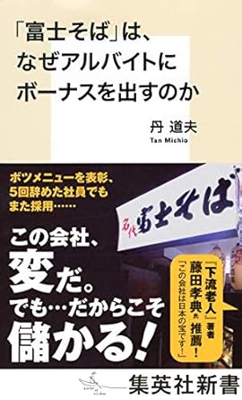 「富士そば」は、なぜアルバイトにもボーナスを出すのか (集英社新書)