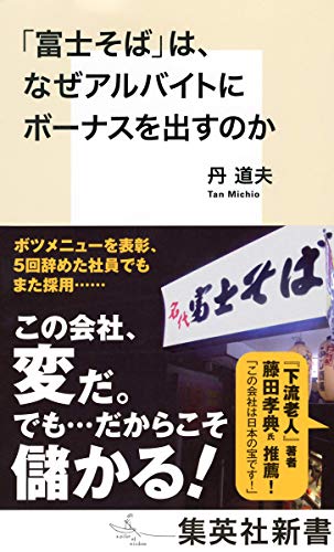 キンドル 無料電子書籍 「富士そば」は、なぜアルバイトにもボーナスを出すのか (集英社新書) バイ