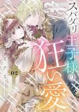 スパダリ王子様の狂い愛(2)