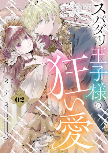 スパダリ王子様の狂い愛(2) (異世界フラワーコミックス)