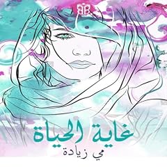 صورة غلاف غاية الحياة