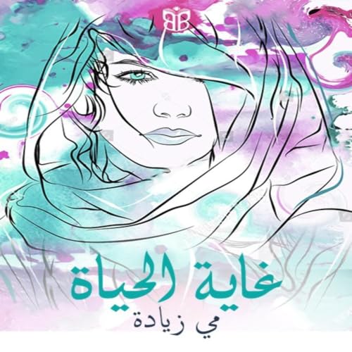 『غاية الحياة』のカバーアート