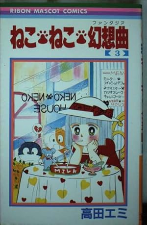 まんが【文庫版】ねこねこ幻想曲　全8巻初版本　高田エミ　ねこねこファンタジア まんが【文庫版】ねこねこ幻想曲 全8巻初版本 高田エミ ねこねこ
