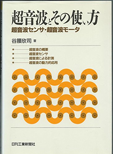 超音波とその使い方―超音波センサ・超音波モータ