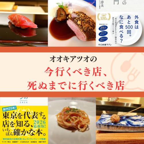 「いま行くべき店、死ぬまでに行くべき店」 cover art