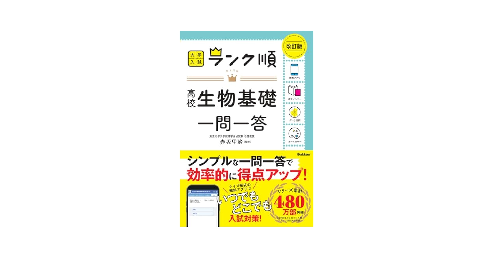 ランク順 高校生物基礎一問一答 改訂版 | 学研編集部, 学研編集