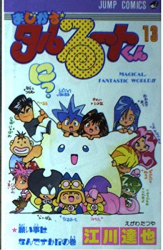 まじかる★タルるートくん 13 (ジャンプコミックス)