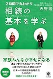 2時間で丸わかり 相続の基本を学ぶ