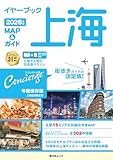 イヤーブック上海 MAP＆ガイド2026年版 (昭文社ムック)