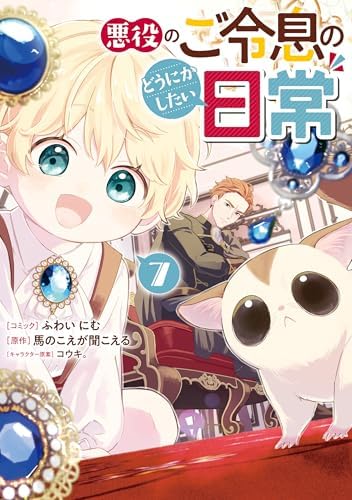 悪役のご令息のどうにかしたい日常: 7【電子限定描き下ろし付き】 (ZERO-SUMコミックス)